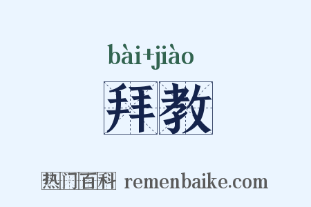 拜教是什么意思的图片